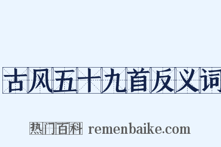 古风五十九首反义词是什么意思的图片